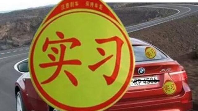 拿到驾照没“摸车”,一年过后算过了实习期吗?