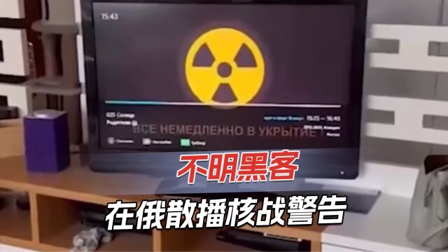 俄罗斯遭黑客攻击,电视台虚报核战信息,近一半俄地图被标红