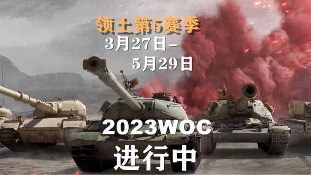 【坦克世界】领土第5季即将到来 2023WOC进行中