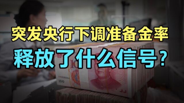 央行降准0.25%,释放了什么信号?为何企业贷增加而居民贷萎缩了!