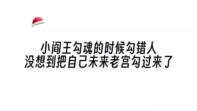 小阎王勾魂的时候勾错人,没想到把自己未来老宫勾过来了hhh