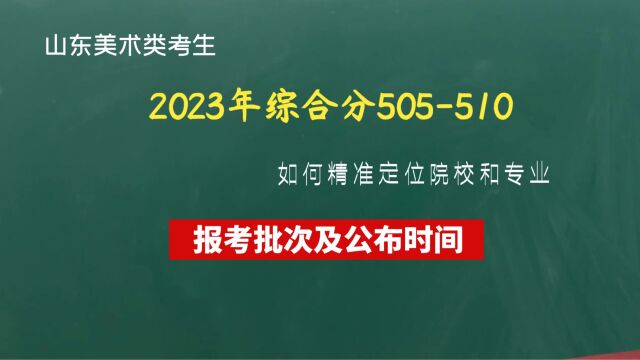 山东美术类考生多少分可以上公办院校?综合分在500520分报考思路有哪些?美术类报考时间和批次