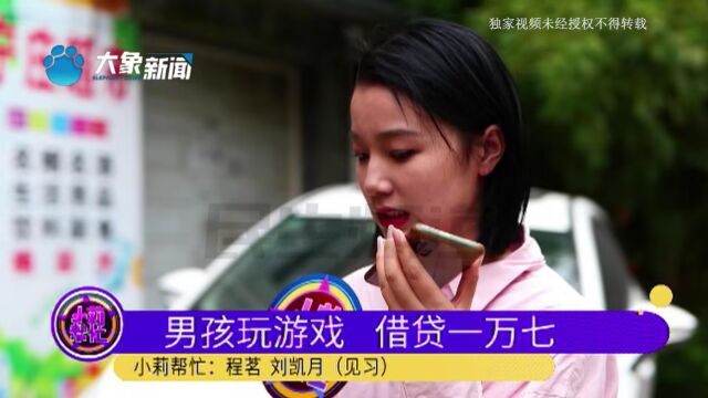 河南荥阳:13岁男孩玩游戏借贷一万七,母亲:接到银行还款短信才知道