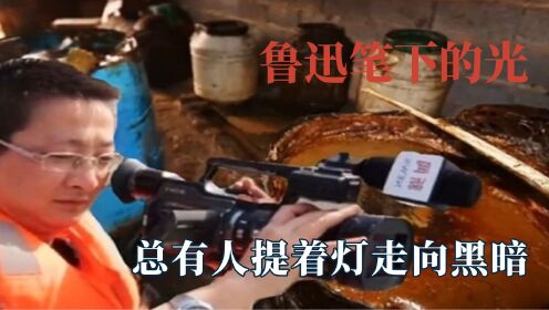 这就是鲁迅先生笔下的光吧,李翔曝光地沟油,原来记者不只会八卦_高清1080P在线观看平台_腾讯视频