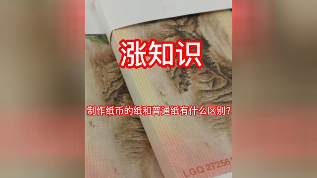 制作纸币的纸和普通纸有什么区别