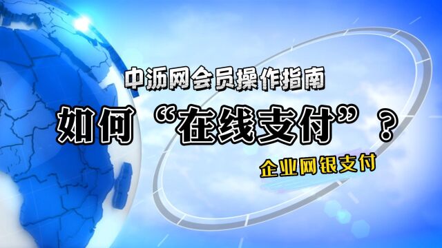 01.如何“在线支付”?(企业网银支付)中沥网会员操作指南