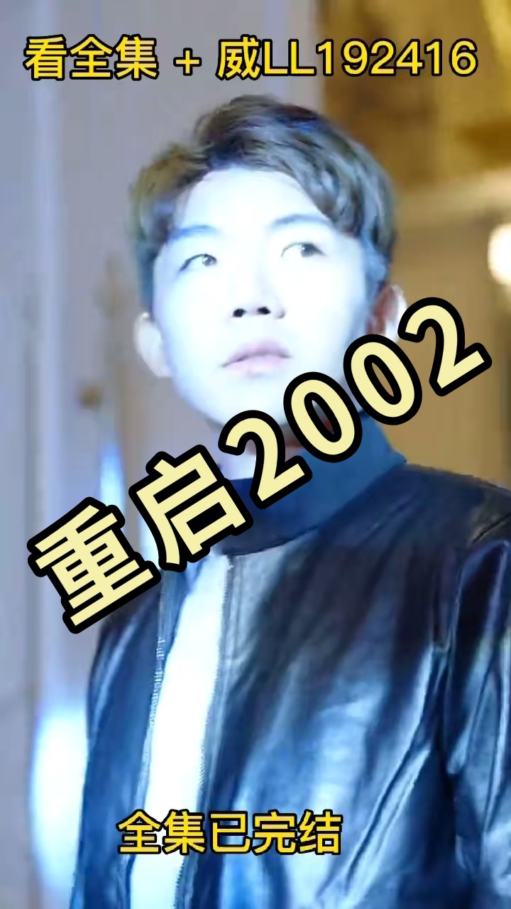 重启2002_腾讯视频}