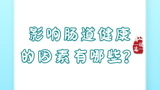 影响肠道健康的因素有哪些?永川肛肠医院