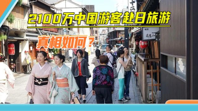 2100万中国游客赴日旅游,中日航班爆满?日媒的弥天大谎太过拙劣