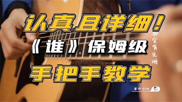 革命吉他NO.285廖俊涛《谁》吉他教学弹唱教学