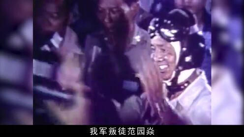 1977年，范园焱驾机叛逃真实影像，抛弃妻女，获赏4000两黄金#历史 #飞行员 #范园焱 #叛逃