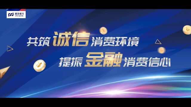 共筑诚信消费环境提振金融消费信心