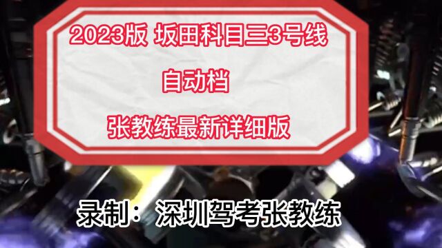 2023最新坂田科目三 3号线自动档视频 张教练全网最新详细讲解