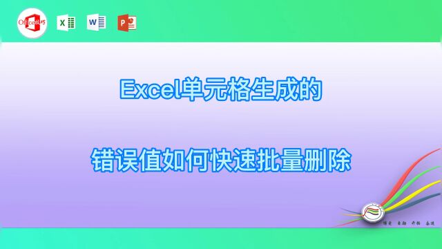 Excel单元格生成的错误值如何快速批量删除