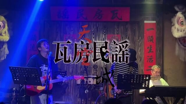 喝多了 这是哪个版本的钢刀妹妹呀 #音乐现场 #我爱南京 #瓦房民谣