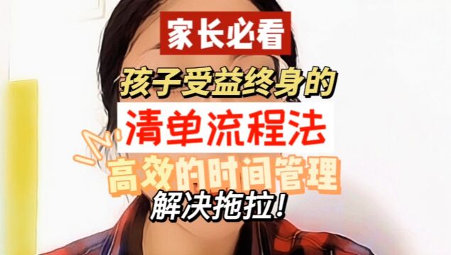 高效学习,清单流程法