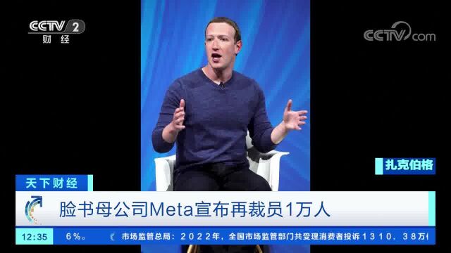 脸书母公司Meta宣布再裁员1万人