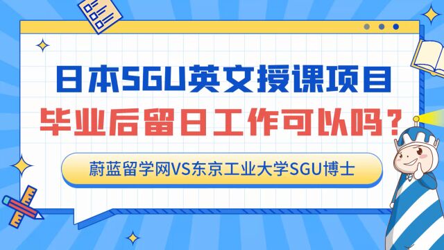 日本sgu项目毕业留日工作难找吗?有何建议?|蔚蓝留学|蔚蓝留学