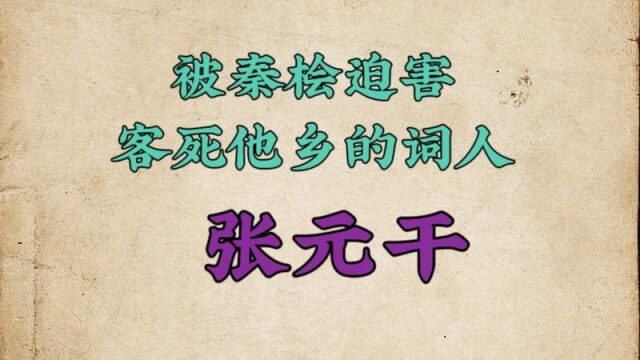 被秦桧迫害,客死他乡的词人:张元干