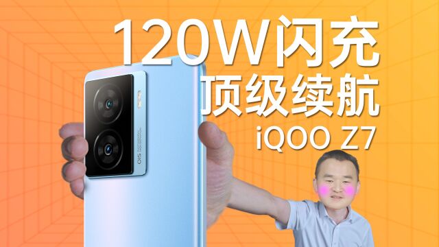 iQOO Z7体验:顶级续航+120W闪充