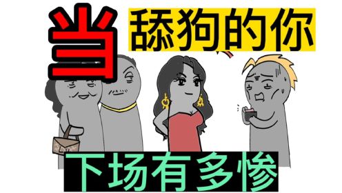 如果重来一次，你还愿意当舔狗吗？