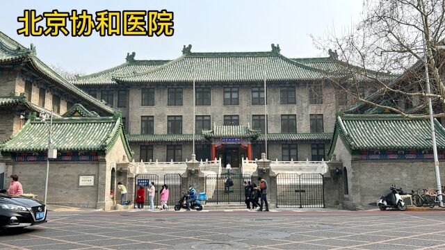 3月16日,实拍北京协和医院,厉害!