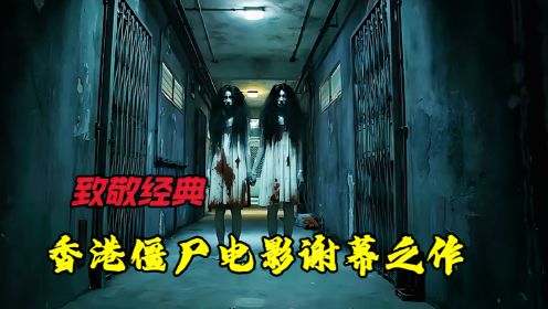 近十年最好看的僵尸恐怖电影《僵尸》香港僵尸系列电影谢幕之作