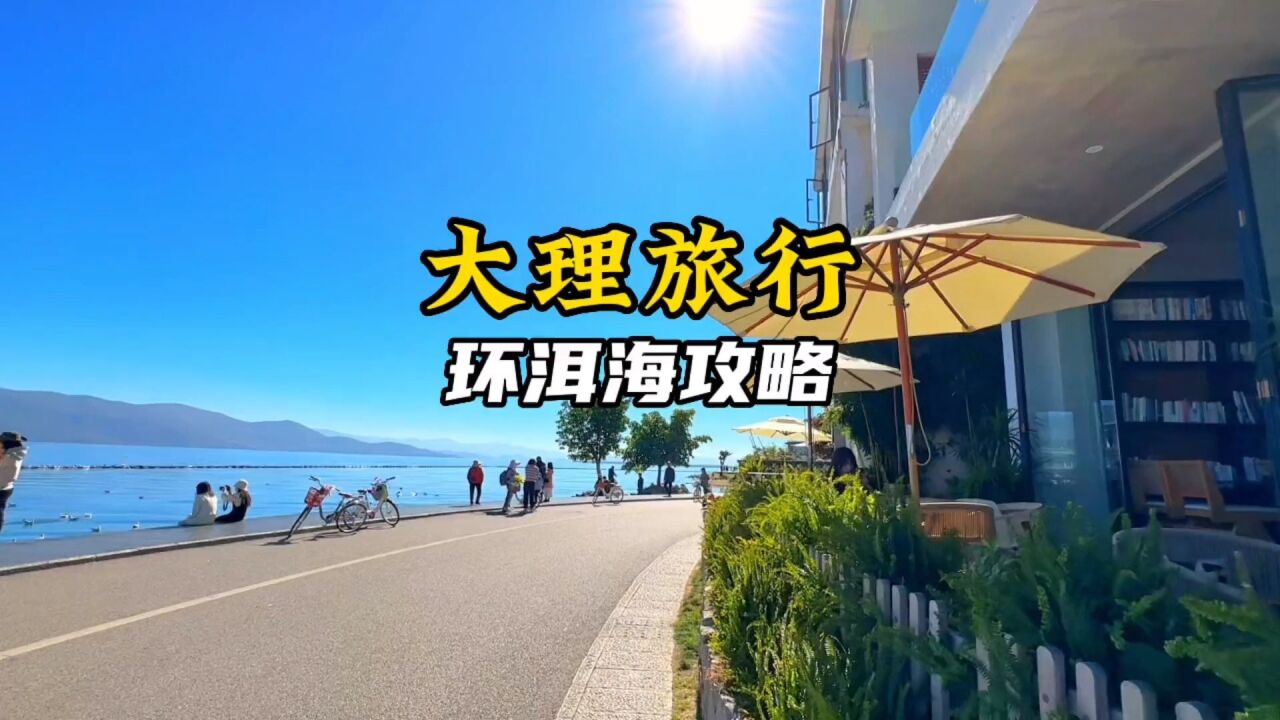 去大理旅行,洱海要怎么玩才好?这份超实用的环洱海攻略告诉你,赶紧收藏起来哦!_高清1080P在线观看平台_腾讯视频