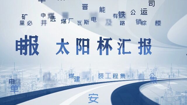 中煤建安集团七十三处承建的里必瓦斯电厂及铁路运销综合楼工程荣获“太阳杯”工程