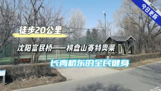 徒步20㎞,沈阳富民桥——棋盘山赛特奥莱,长青桥东全民健身设施