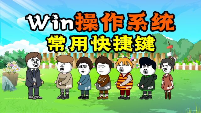 你猜我猜:Win操作系统里的常用快捷键,你知道有多少?建议收藏