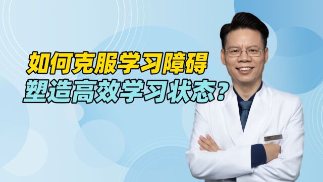 孩子复学后,如何克服学习障碍,塑造出高效学习的状态?