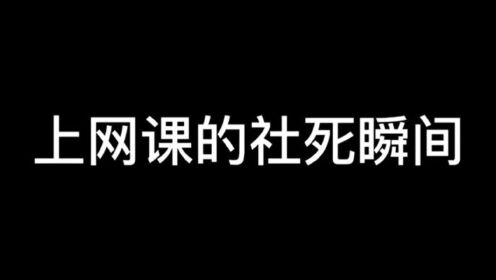上网课的社死瞬间_高清1080P在线观看平台_腾讯视频