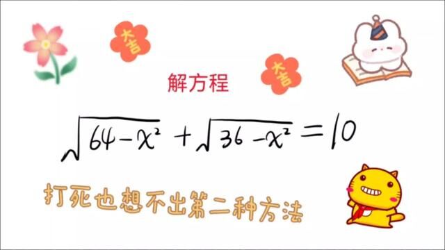 数学没有满分的底子做不出来这个题目!第二种方法打死也想不出来 #七年级数学 #二次根式 #小升初数学 #小学奥数 #每日一题