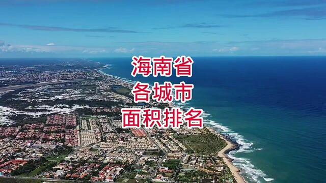 海南省各城市面积排名