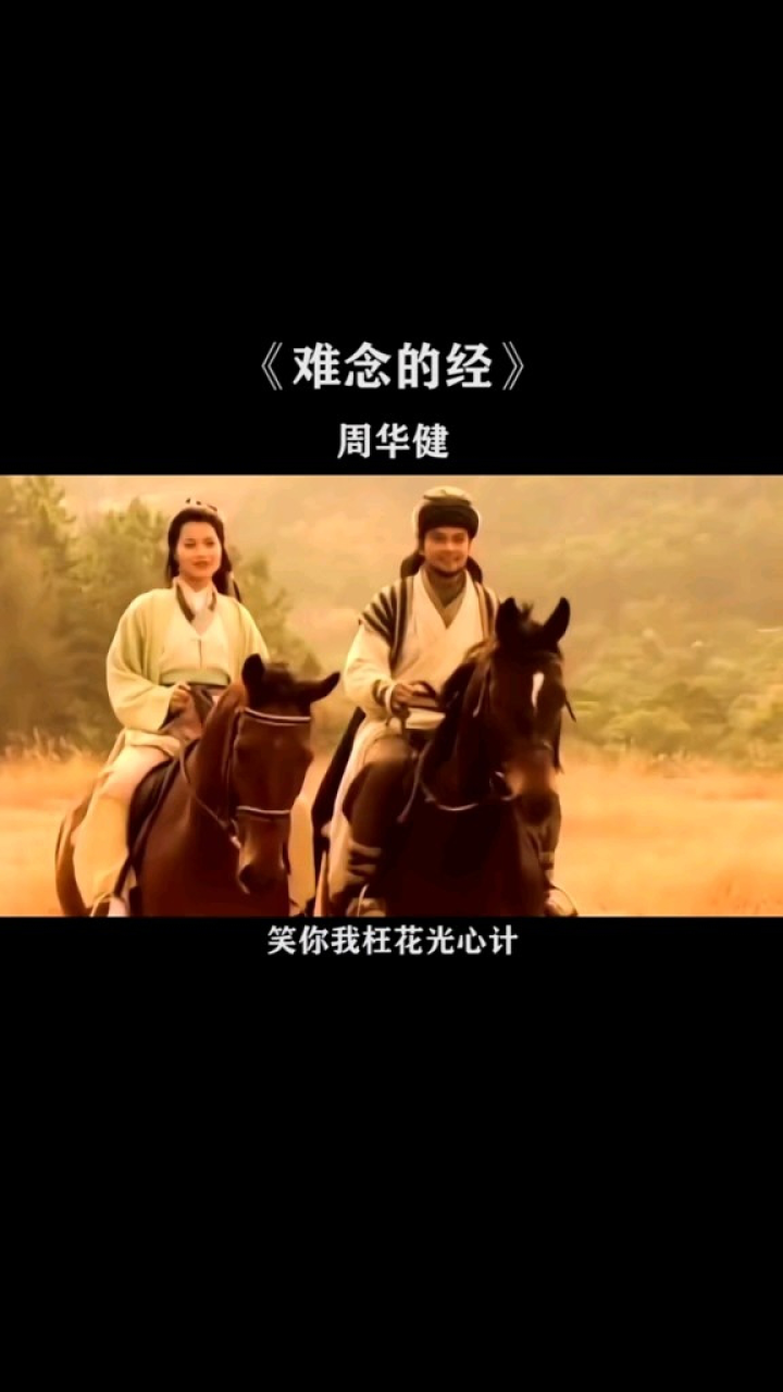 周华健  难念的经