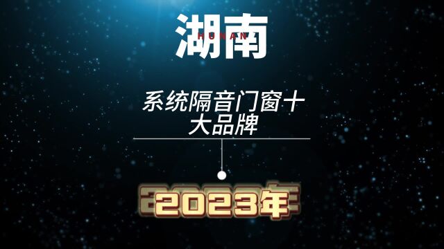 2023年湖南系统隔音门窗十大品牌排行榜