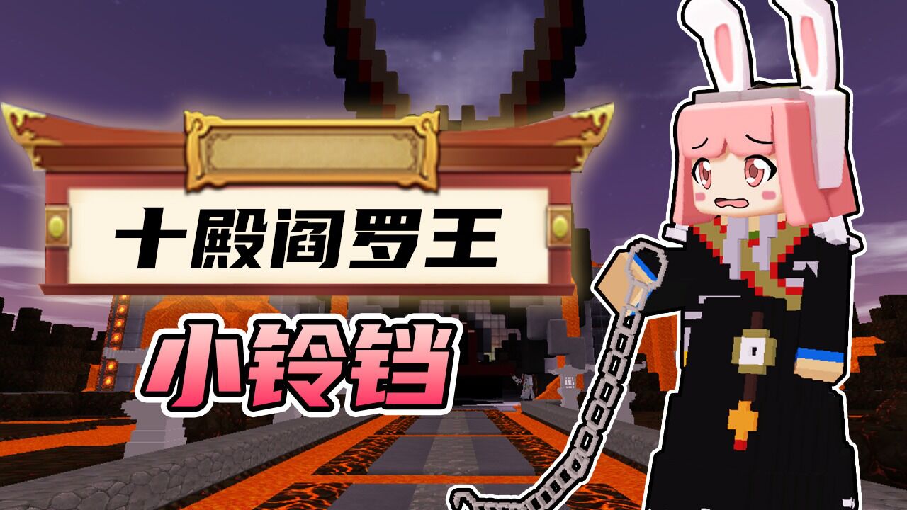 迷你世界:木鱼小铃铛地府打工日常,功德值加满变身十殿阎罗王!