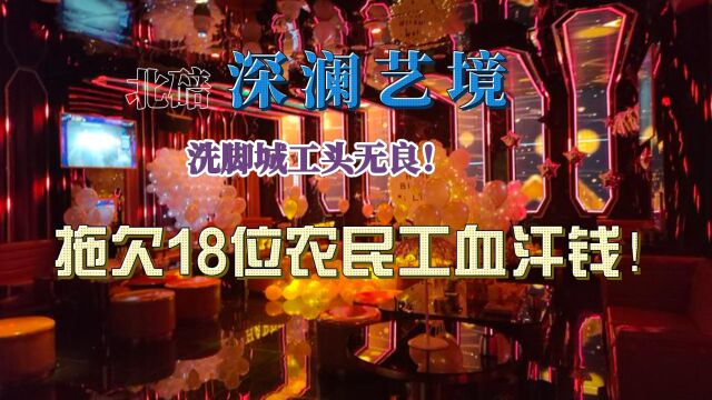 重庆北碚深澜艺境洗脚城工头无良!拖欠18位农民工血汗钱!