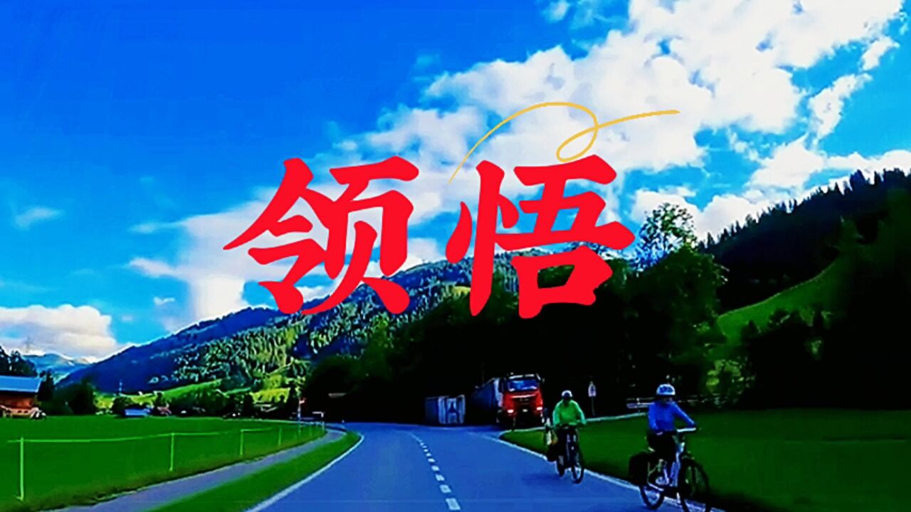 《领悟》一首网上点播率极高的伤感情歌,百听不厌