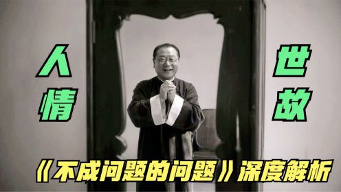 范伟“封帝”之作，一部只有中国人才能看懂的电影