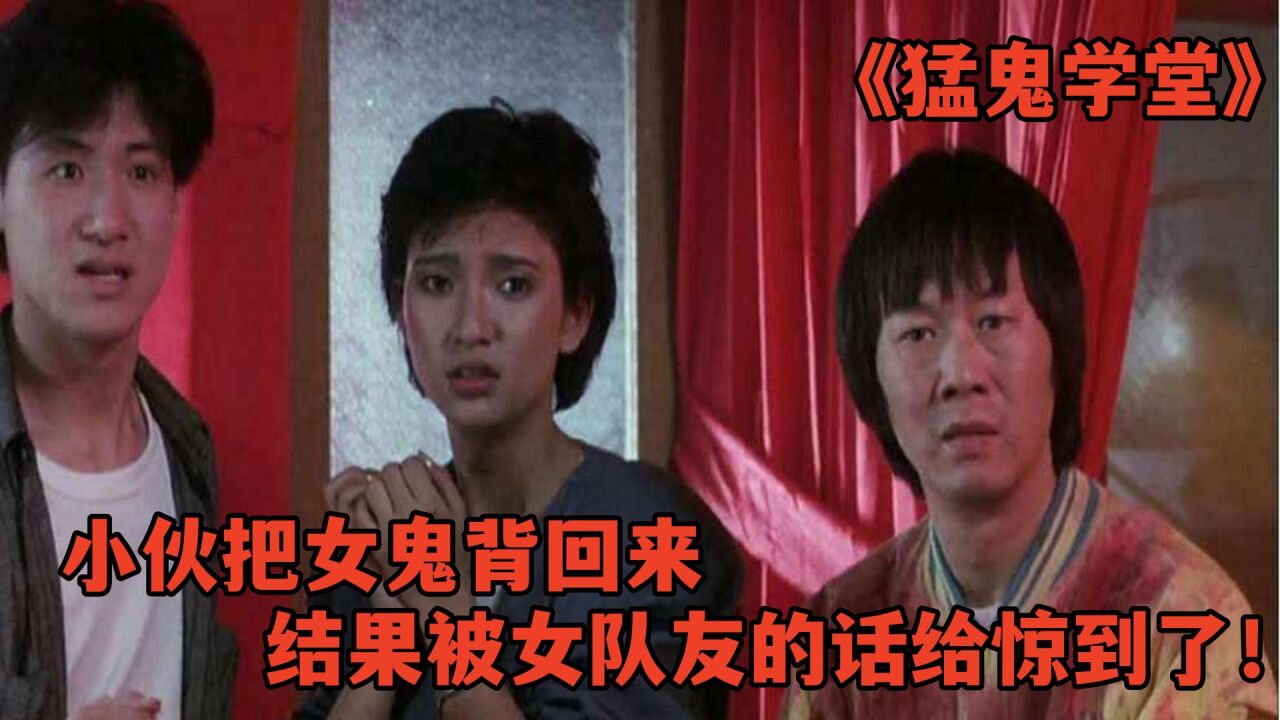 《猛鬼学堂》小伙把女鬼背回来,结果被女队友的话给惊到了!