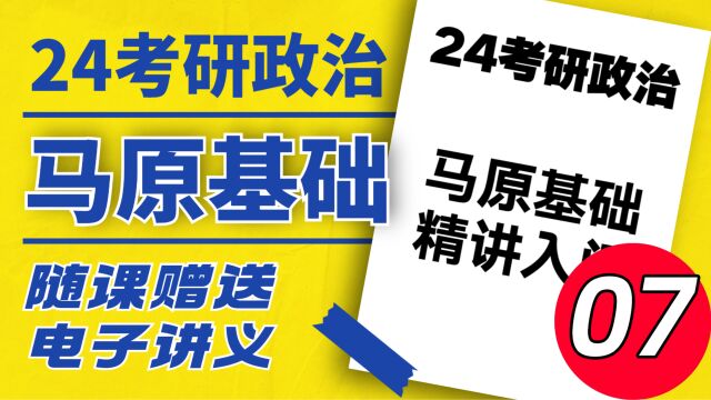 2024考研政治马原基础07辩证法和形而上学