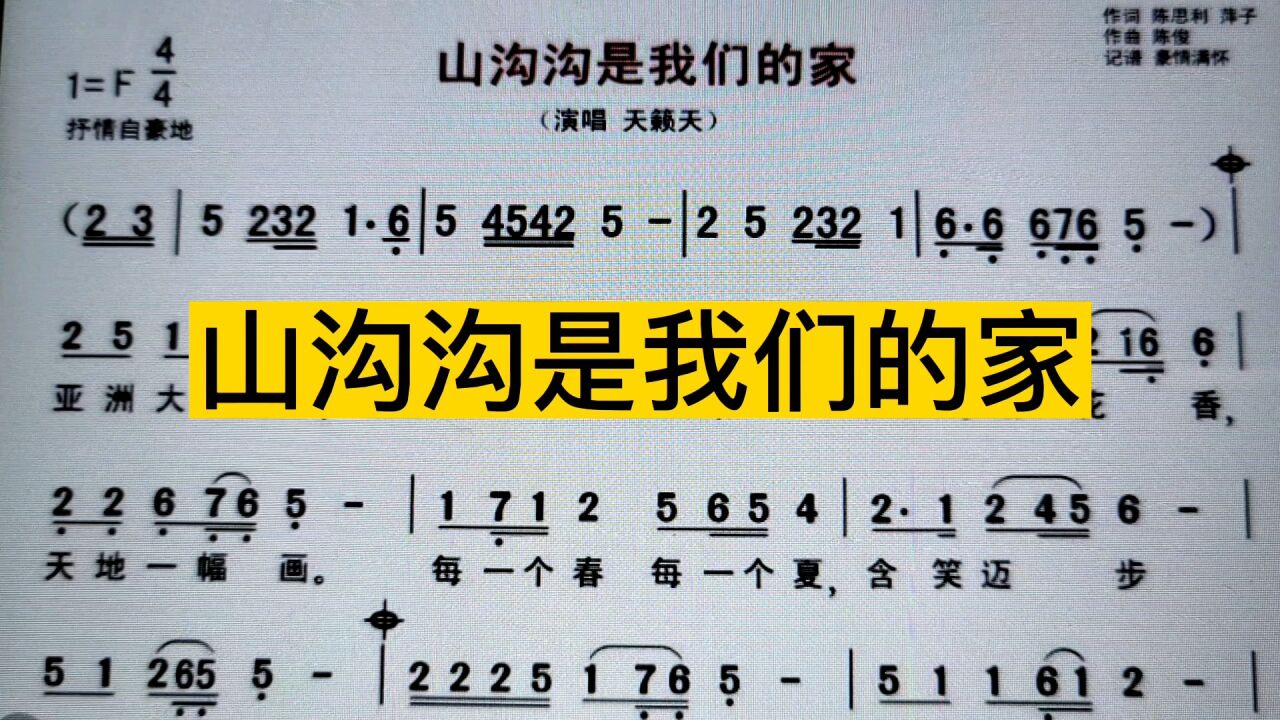 天籁天《山沟沟是我们的家》简谱教唱,每天跟我唱,轻轻松松学简谱