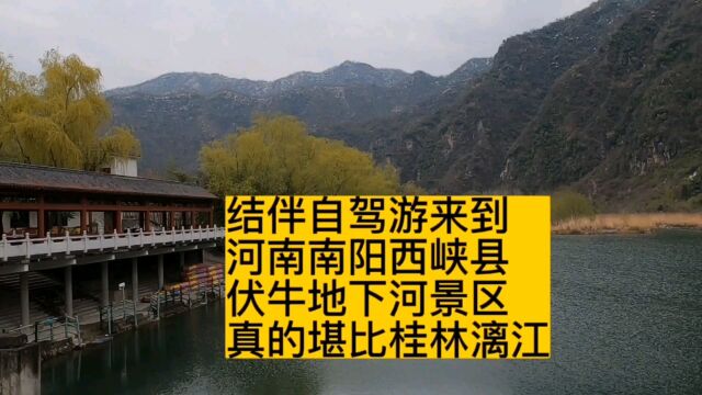 结伴自驾游,我们五人五车来到河南南阳西峡县伏牛地下河景区,这里太美了堪比小桂林