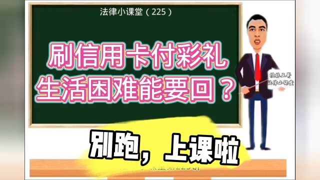 法律小课堂(225):没钱刷信用卡付彩礼,生活困难了能要回吗?