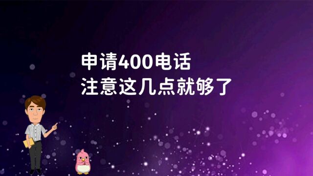 申请400电话注意这几点就够了