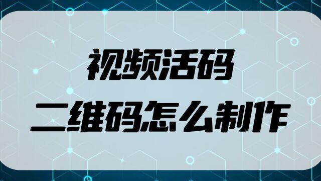 可以替换视频的活码二维码怎么生成的?