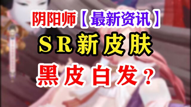 阴阳师新式神SSR言灵+爬塔皮肤