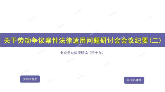 49 关于劳动争议案件法律适用问题研讨会会议纪要(二)